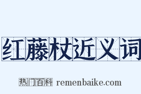 红藤杖近义词是什么意思的图片